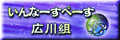 いんなーすぺーす広川組