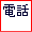 電話怖い同盟